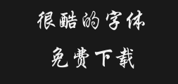 Rui Zi Workshop Cloud Font Library Xingkai gbkPreview