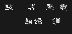 The coarse clerical script in the Wen Ding is intricate.ttfPreview