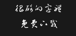 Han Yi Sun Wan Min's Cursive Script was voluminous.ttfPreview