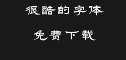 Han Yi Fan Xiao Ge Clerical Script SimplifiedPreview