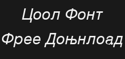 macedonian-helv-italicPreview
