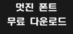 (환)돋움중둥근체 preview image