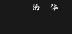Hanyi Fun TypefacePreview