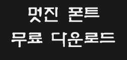 (한)옛고딕Preview