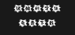 " "字 妙笔半兰Hand Script.ttfPreview