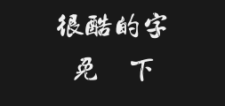 Jinmei Calligraphy Breaks International CodePreview
