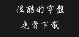 Tengxiang Tieshan's regular script is complexPreview