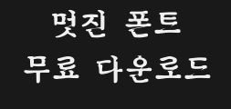 (환)신옛골체(중간)Preview