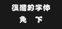 Wang Hanzong's body was thick and dark.ttfPreview