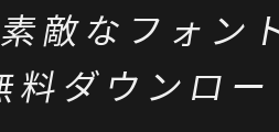 milky-term-jp-italic preview image