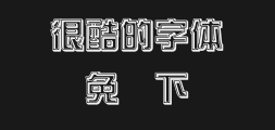 Wang Hanzong's variety show style is a pair of empty Yin.ttfPreview