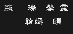 The Wen Ding is rough and the clerical script is intricate.ttfPreview