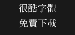 dreamhanserifhk-w9Preview