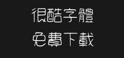 Qingsong Handwritten 4-extralightPreview