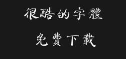 Tengxiang Fan Xiaoge's regular script is elaborate.ttfPreview