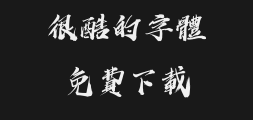 Han Yi Qin Chuan Fei Ying Fan.ttfPreview
