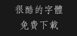 "Classic Imitation Song Fan.ttfPreview