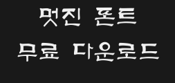(환)산하체(가는)Preview
