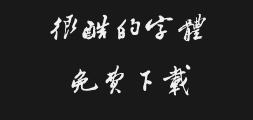 Ziku Tang Banqiao Typeface (Personal, Non-Commercial)Preview