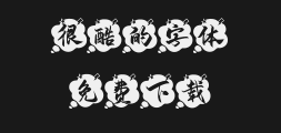 " "字 妙笔仙缘Hand Script.ttfPreview