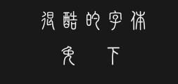 Huakang New Seal ScriptPreview