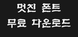 (환)심곡체(굵은)Preview