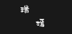 Jinmei Romantic TypePreview
