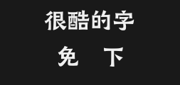 Square Black Transformation Traditional Chinese uPreview