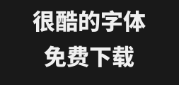 Dream Source Black Typeface _cn_w26Preview