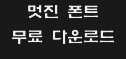 (환)옛체(가는)Preview