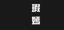 字体预览