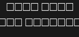字体预览