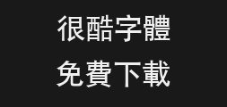 "Han Yi Zhong Hei Fan.ttf preview image