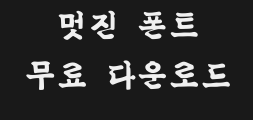 (환)옛골체(중간)Preview