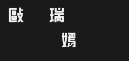 Chinese Longchuangyi TypePreview image