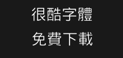 Wang Hanzong Fine Black typeface - Free commercialPreview