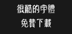 Square handwriting - Yuan Tong Regular Script, clerical script, Traditional type.ttfPreview
