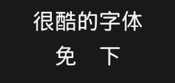 Wang Hanzong's black typeface is complexPreview