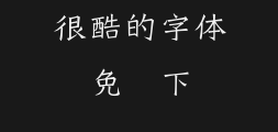 c296- Tian Xiangyue's Small Regular Script of the Six DynastiesPreview