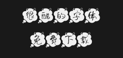 " "字 妙笔图门体.ttfPreview