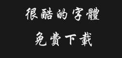Fangzheng Running Regular Script Traditional typePreview