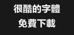 Fangzheng Lanting Dahei Traditional typePreview