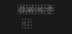 Wang Hanzong's rough label Wei stele: Hollow Nine PalacesPreview