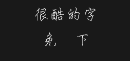 Wang Hanzong's calligraphy and cursive script are elaborate.ttfPreview