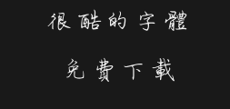 Fangzheng Handwriting - Zhu Tao Pen Running Script Traditional TypePreview