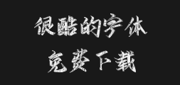 "Zi Hun Miao Bi, Handwritten by Yu He.ttfPreview
