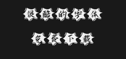 " "字 妙笔建白Hand Script.ttfPreview