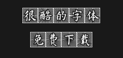 "Zi Hun Miao Bi Dan Han Ti.ttfPreview