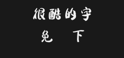 Square handwriting - Jian Gang Yuan Run Traditional Chinese uPreview