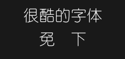 Wang Hanzong's slender, round and elaborate type. ttfPreview